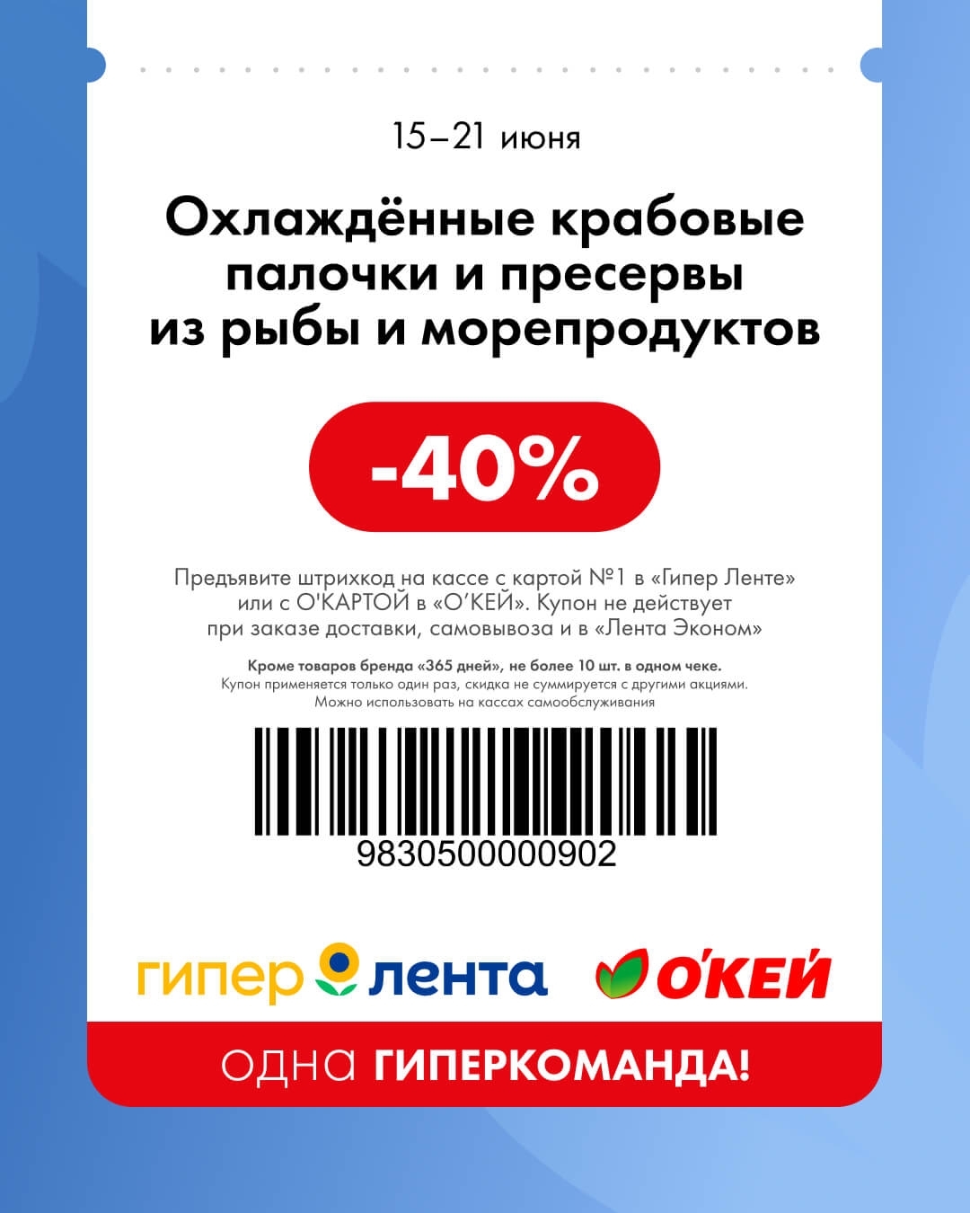 🦀 Охлаждённые крабовые палочки и пресервы из рыбы и морепродуктов — скидка 40%
Кроме товаров бренда «365 дней». Не более 10 штук в одном чеке.